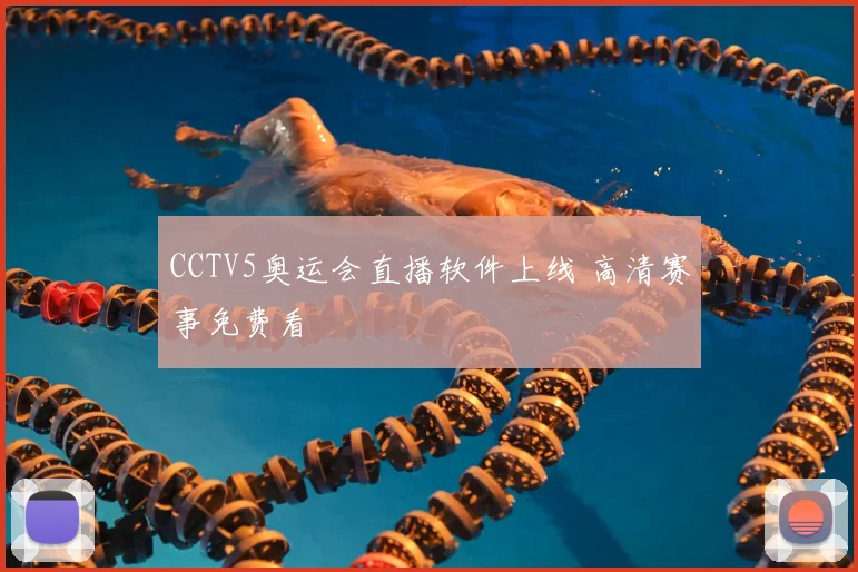 CCTV5奥运会直播软件上线 高清赛事免费看