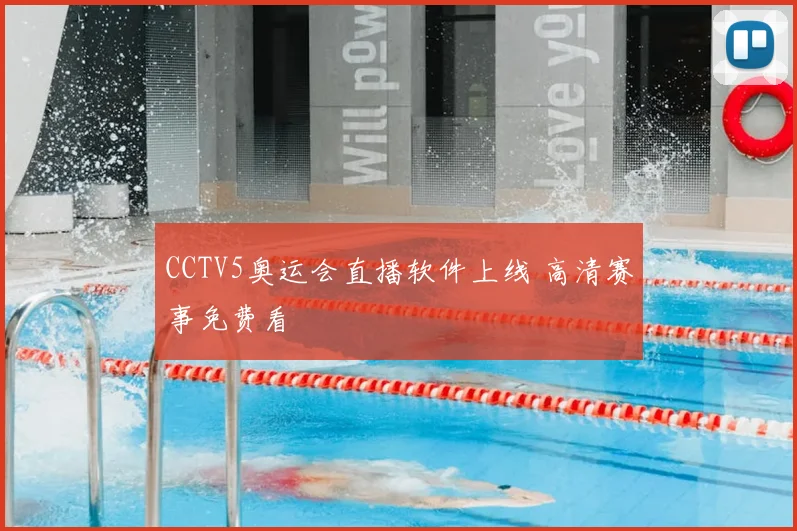 CCTV5奥运会直播软件上线 高清赛事免费看