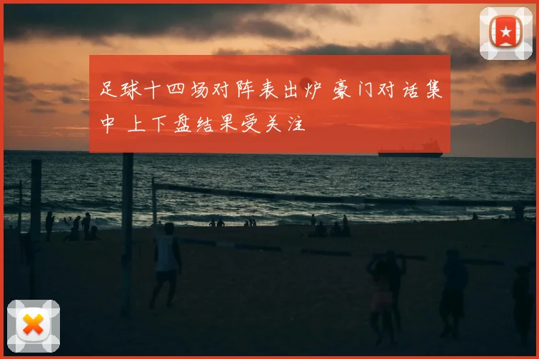 足球十四场对阵表出炉 豪门对话集中 上下盘结果受关注