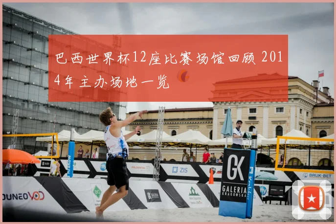 巴西世界杯12座比赛场馆回顾 2014年主办场地一览