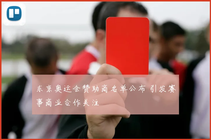 东京奥运会赞助商名单公布 引发赛事商业合作关注