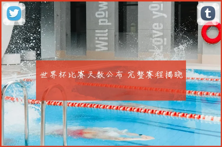 世界杯比赛天数公布 完整赛程揭晓