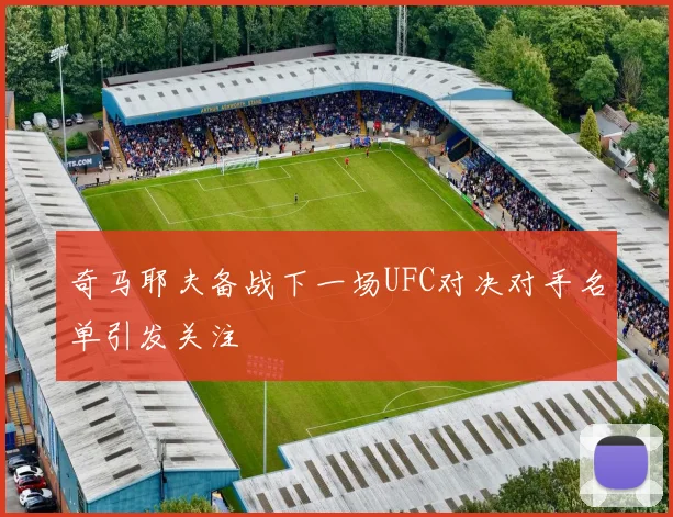 奇马耶夫备战下一场UFC对决对手名单引发关注
