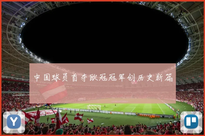 中国球员首夺欧冠冠军创历史新篇
