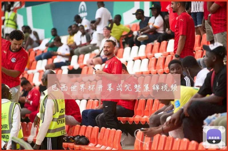 巴西世界杯开幕式完整集锦视频