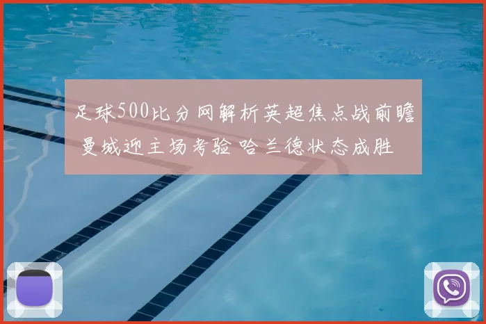 足球500比分网解析英超焦点战前瞻 曼城迎主场考验 哈兰德状态成胜负关键