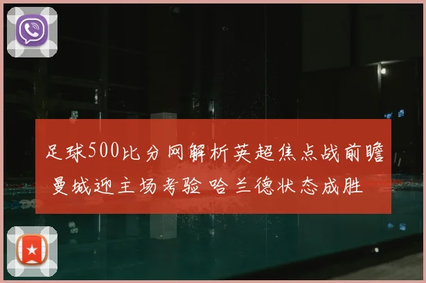 足球500比分网解析英超焦点战前瞻 曼城迎主场考验 哈兰德状态成胜负关键