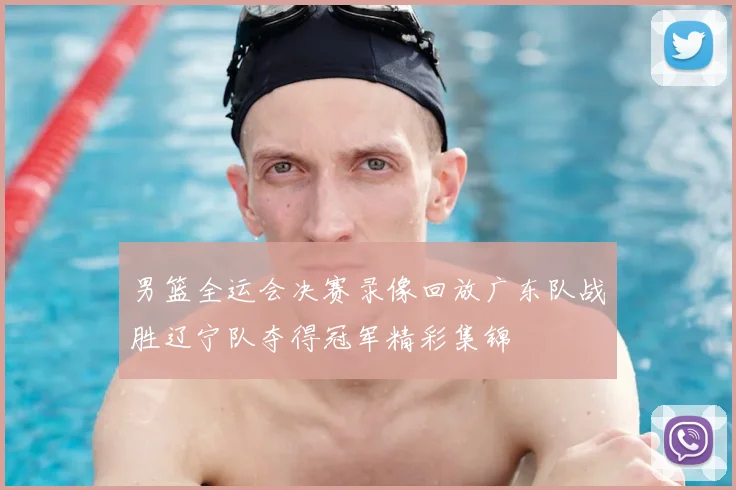 男篮全运会决赛录像回放广东队战胜辽宁队夺得冠军精彩集锦
